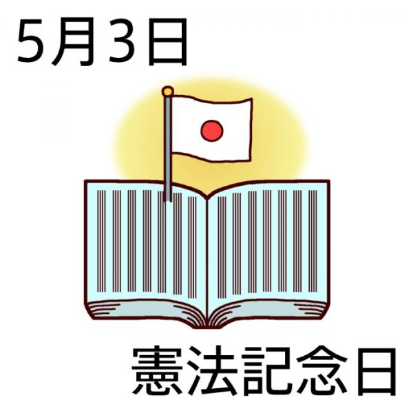 憲法記念日