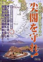 尖閣諸島を護る！
