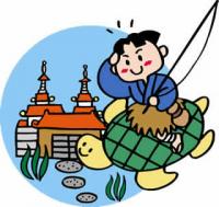 浦島太郎