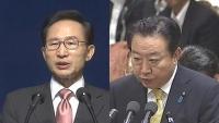 野田佳彦首相の親書を受取拒否した李明博大統領
