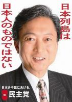 民主党の鳩山由紀夫元首相