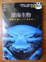 最近購入した深海生物の本！DVD付きです！