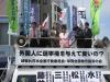 外国人地方参政権反対の街宣活動