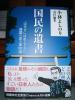 国民の遺書　「泣かずにほめて下さい」