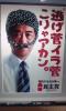 南魚沼市議会議員の友人が送ってくれた画像。今の民主党を象徴してますね！