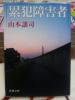 山本譲司氏著『累犯障害者』