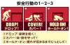 シェイクアウト訓練・安全行動の1・2・3！