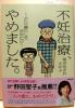 『不妊治療、やめました。―ふたり暮らしを決めた日』