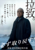 拉致被害者全員の早期奪還を！