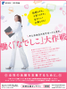  働く「なでしこ」大作戦！