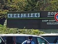 安倍元首相の国葬儀
